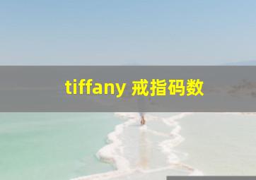 tiffany 戒指码数